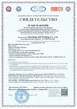 2021.12.16 Саяногорск - АЦСМ-48-01558 Свидетельство об аттестации сварочных материалов.